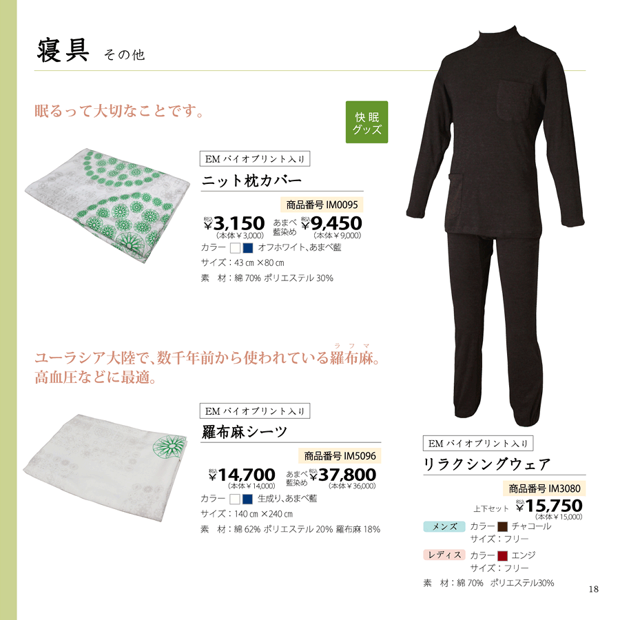 [p18]寝具